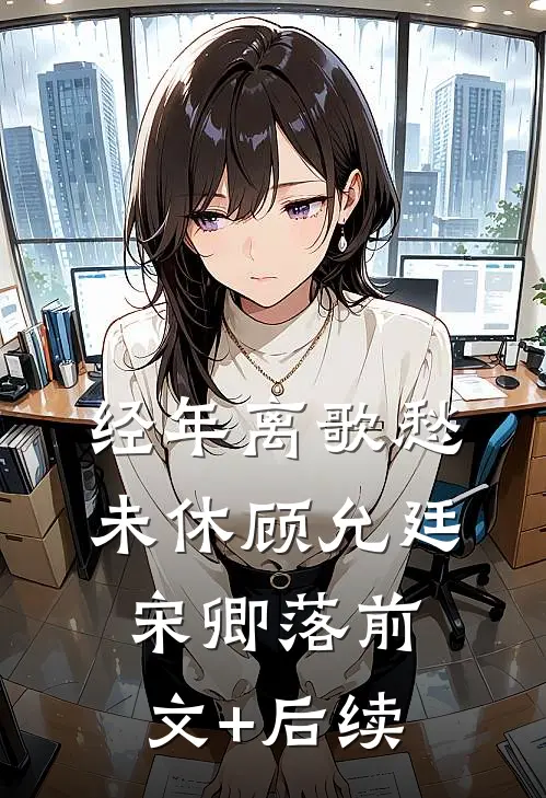 经年离歌愁未休顾允廷宋卿落前文+后续