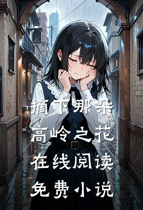 摘下那朵高岭之花在线阅读免费小说