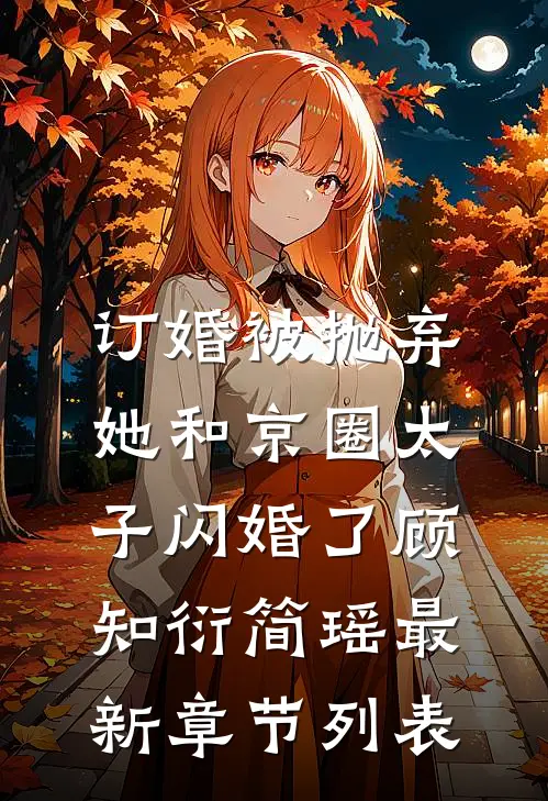 订婚被抛弃，她和京圈太子闪婚了顾知衍简瑶最新章节列表