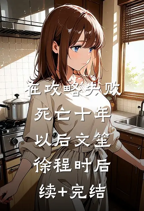 在攻略失败死亡十年以后文笙徐程时后续+完结