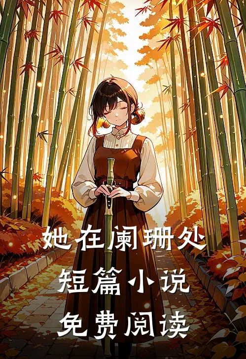 她在阑珊处短篇小说免费阅读