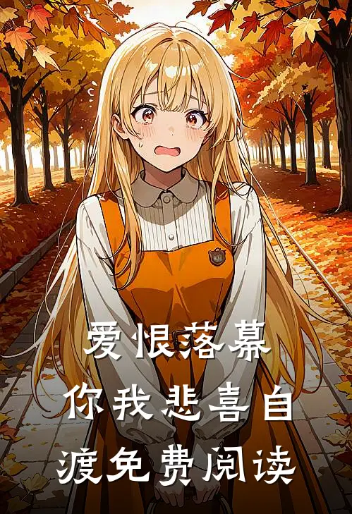 爱恨落幕，你我悲喜自渡免费阅读