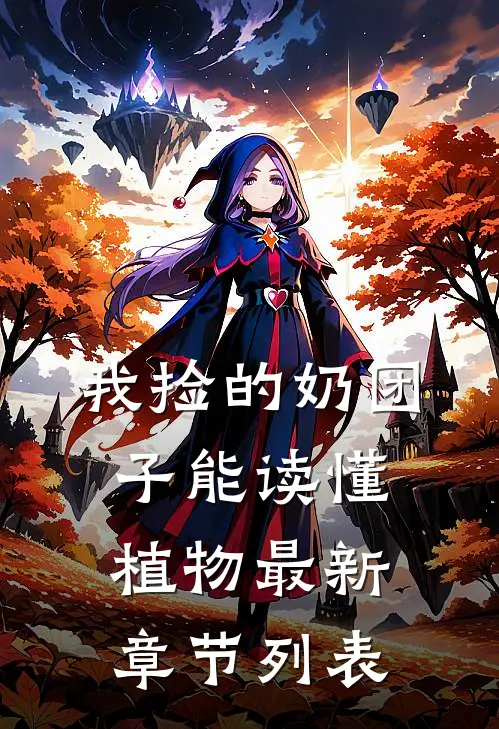 我捡的奶团子能读懂植物最新章节列表