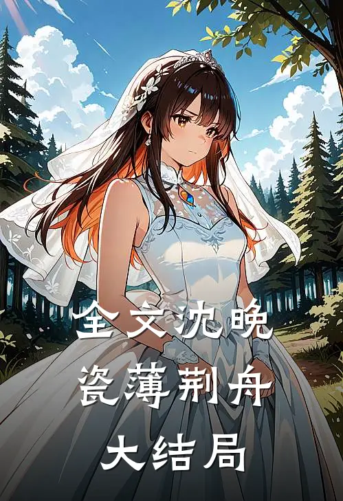 全文沈晚瓷薄荆舟大结局
