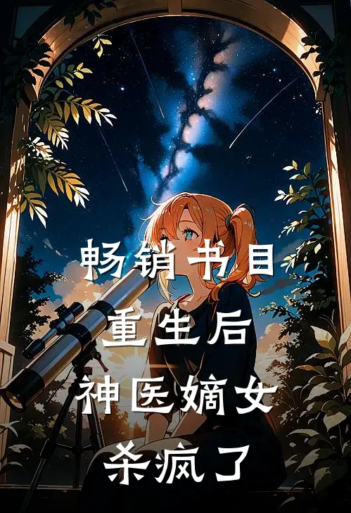 畅销书目重生后，神医嫡女杀疯了