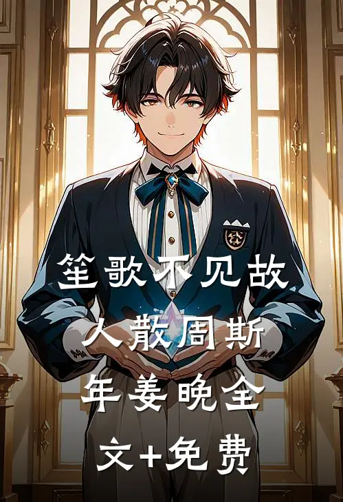 笙歌不见故人散周斯年姜晚全文+免费