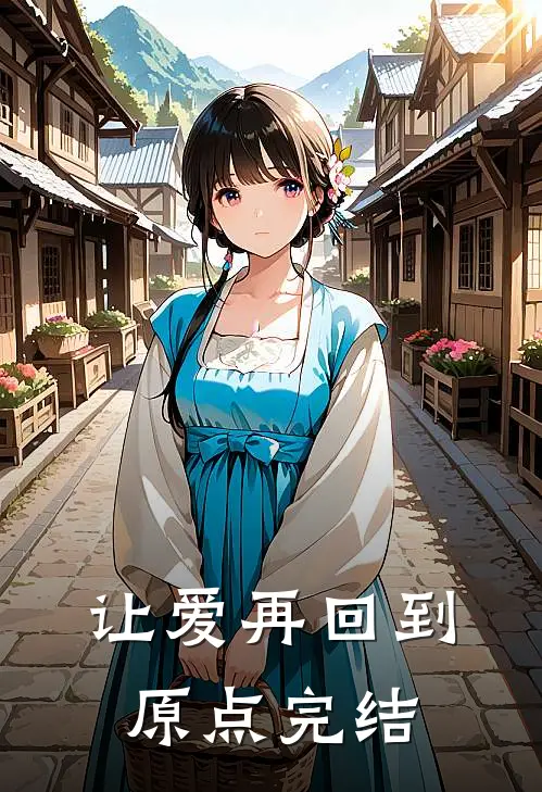 让爱再回到原点完结