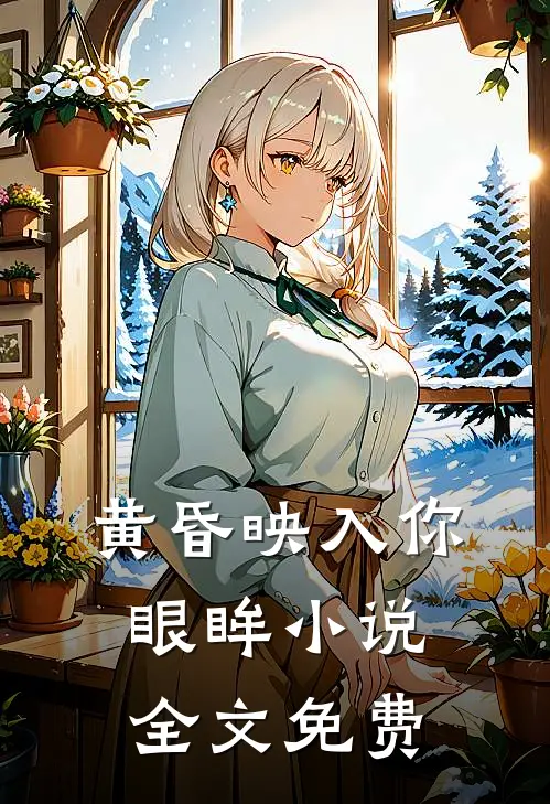 黄昏映入你眼眸小说全文免费