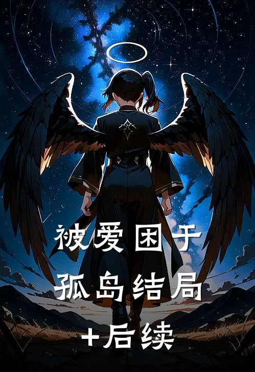 被爱困于孤岛结局+后续