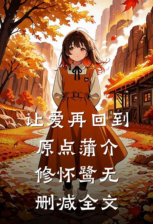 让爱再回到原点蒲介修怀鹭无删减全文