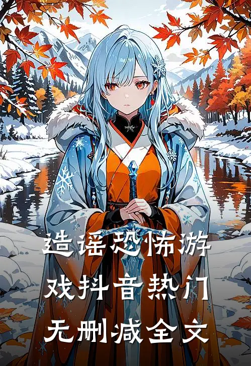 造谣恐怖游戏抖音热门无删减全文