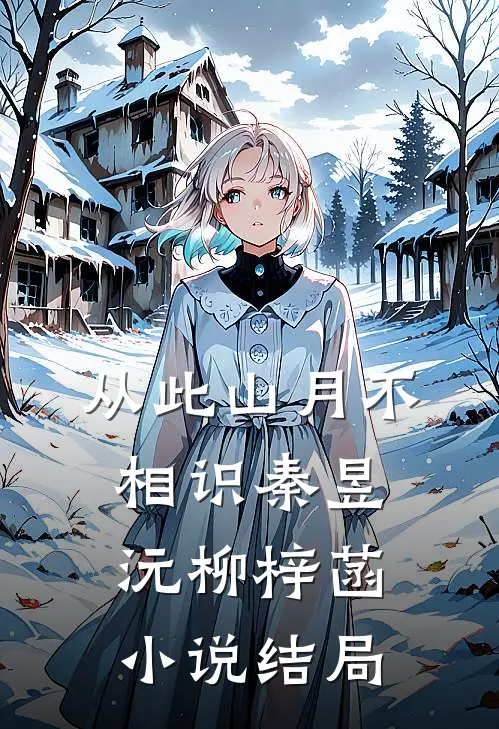 从此山月不相识秦昱沅柳梓菡小说结局