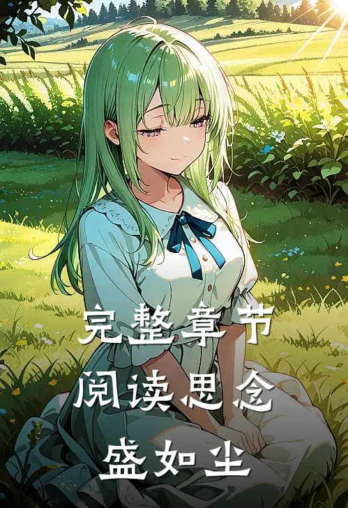 完整章节阅读思念盛如尘