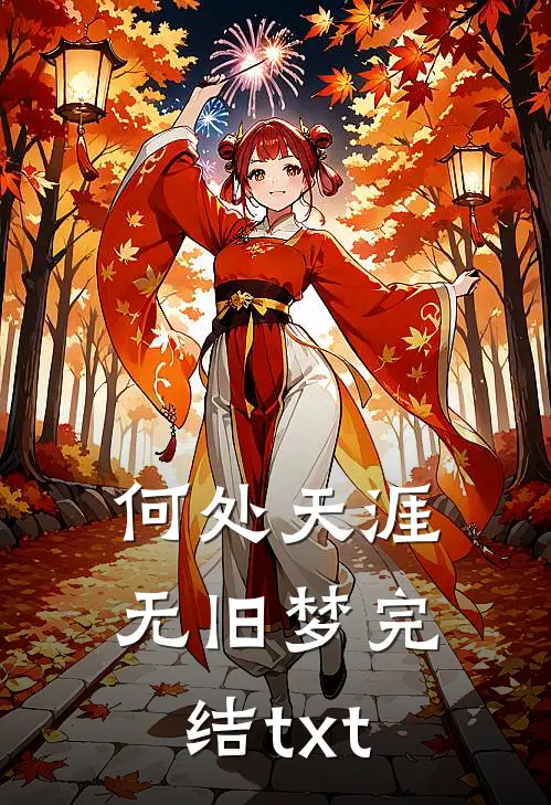 何处天涯无旧梦完结txt