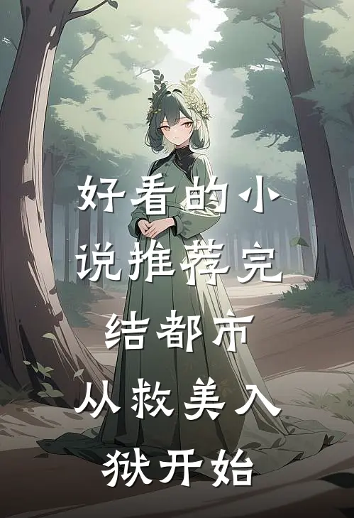 好看的小说推荐完结都市：从救美入狱开始