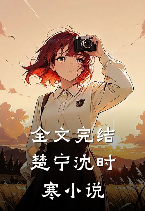全文完结楚宁沈时寒小说