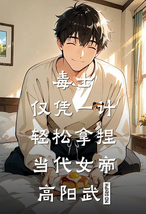 毒士：仅凭一计，轻松拿捏当代女帝高阳武曌