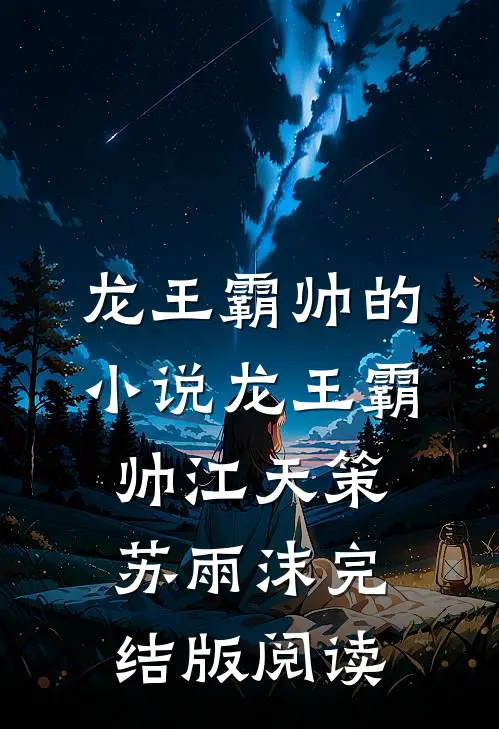 龙王霸帅的小说龙王霸帅江天策苏雨沫完结版阅读