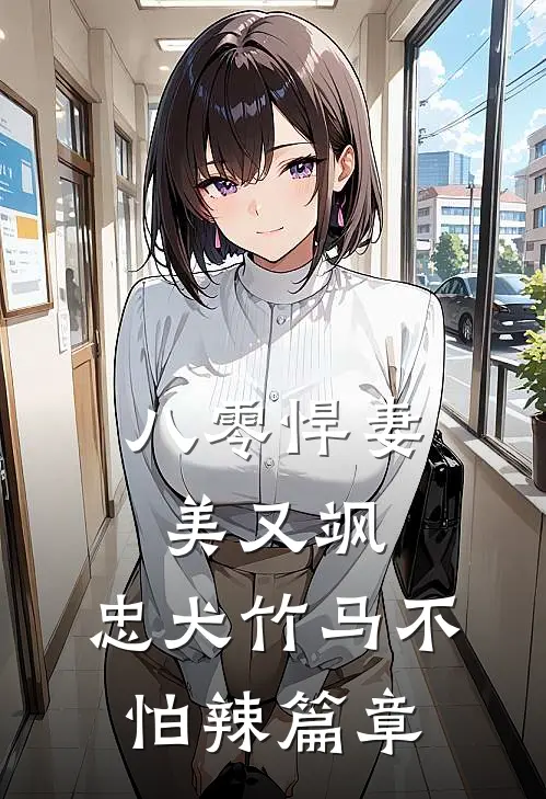 八零悍妻美又飒，忠犬竹马不怕辣篇章