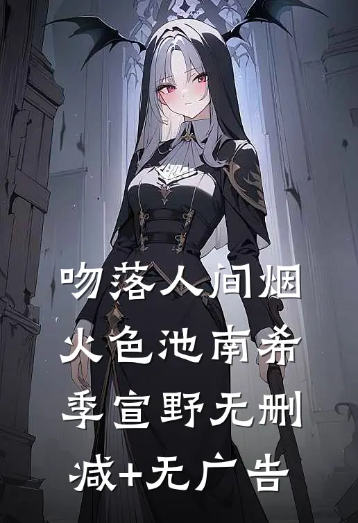 吻落人间烟火色池南希季宣野无删减+无广告