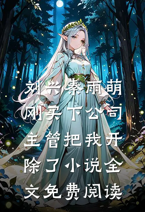 刘兴秦雨萌刚买下公司，主管把我开除了小说全文免费阅读