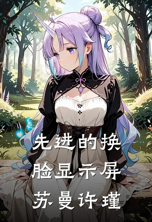先进的换脸显示屏苏曼许瑾