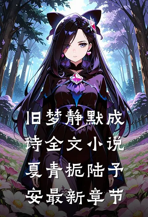 旧梦静默成诗全文小说夏青栀陆予安最新章节