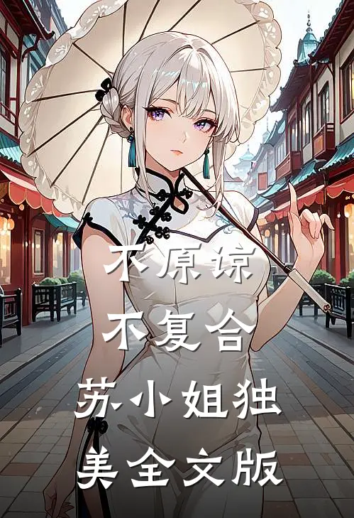 不原谅，不复合，苏小姐独美全文版