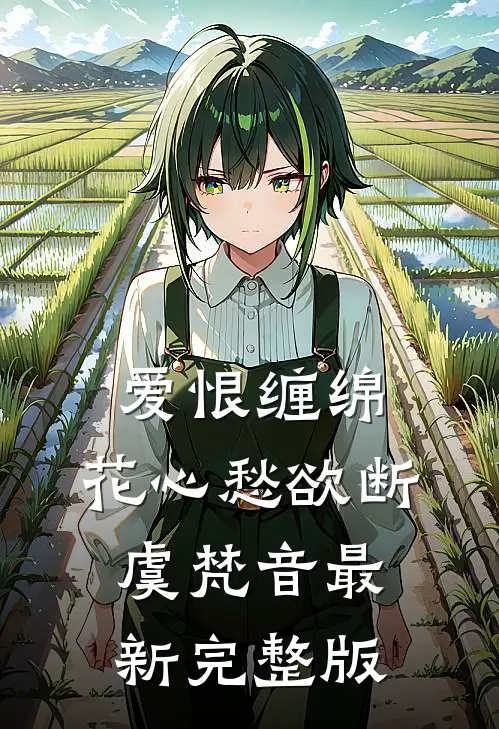 爱恨缠绵，花心愁欲断虞梵音最新完整版