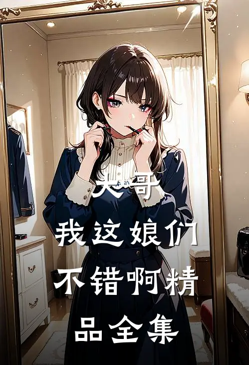 大哥，我这娘们不错啊精品全集