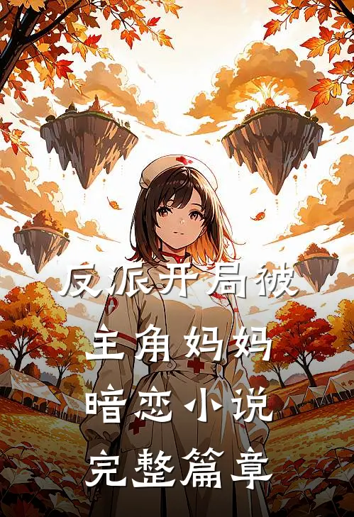 反派开局被主角妈妈暗恋小说完整篇章