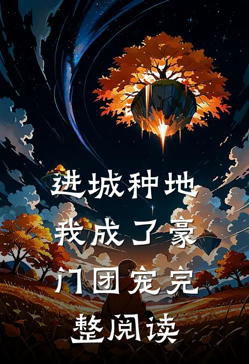 进城种地：我成了豪门团宠完整阅读