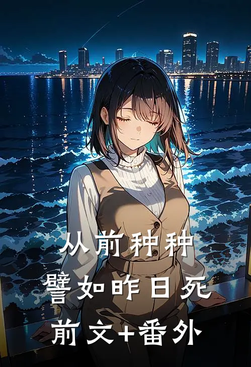 从前种种，譬如昨日死前文+番外