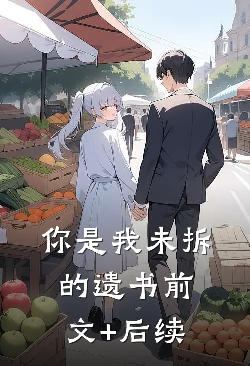 你是我未拆的遗书前文+后续