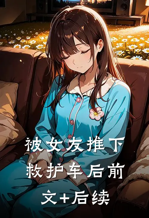 被女友推下救护车后前文+后续