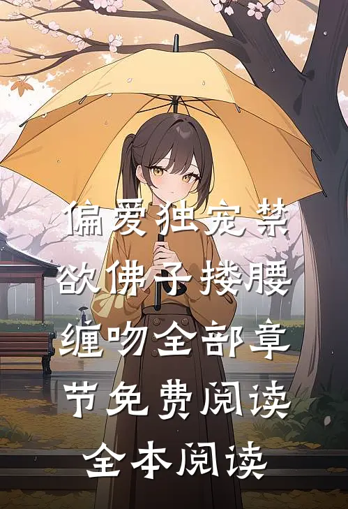 偏爱独宠禁欲佛子搂腰缠吻全部章节免费阅读全本阅读