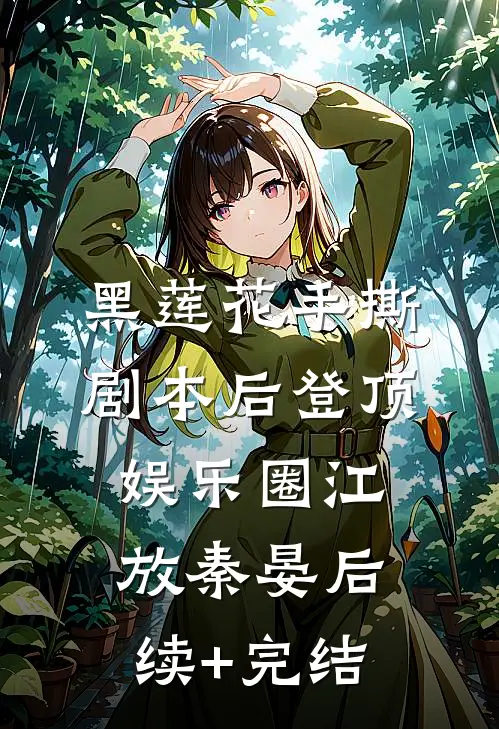 黑莲花手撕剧本后登顶娱乐圈江放秦晏后续+完结