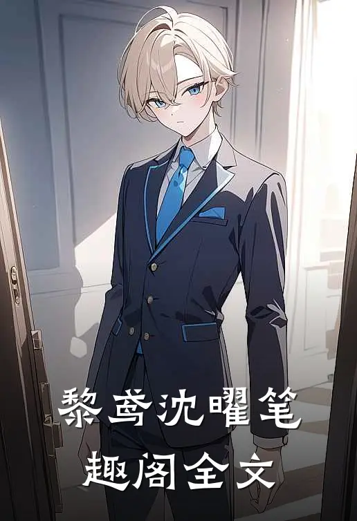 黎鸢沈曜笔趣阁全文