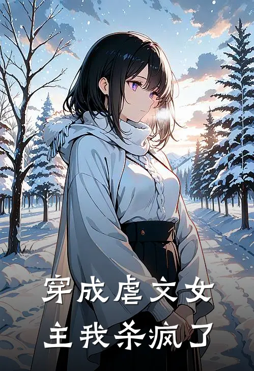 穿成虐文女主我杀疯了