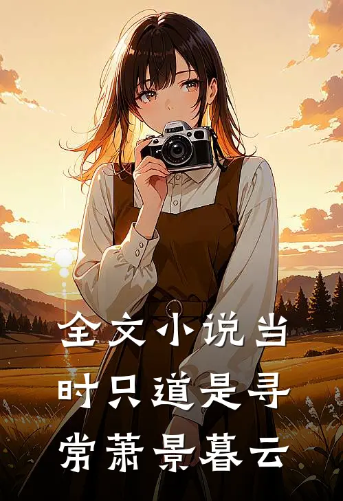 全文小说当时只道是寻常萧景暮云