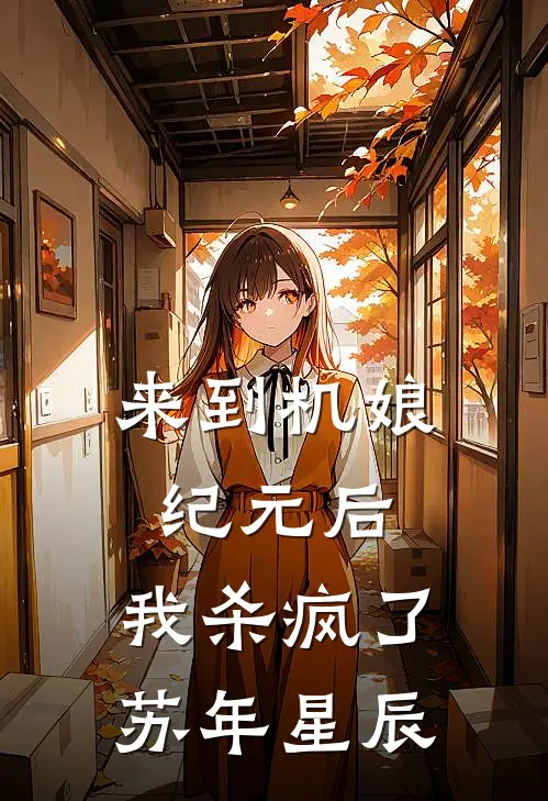来到机娘纪元后，我杀疯了苏年星辰