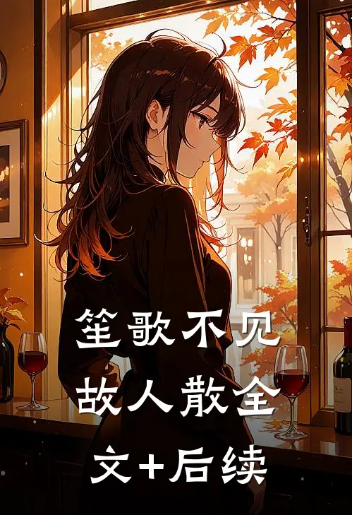 笙歌不见故人散全文+后续