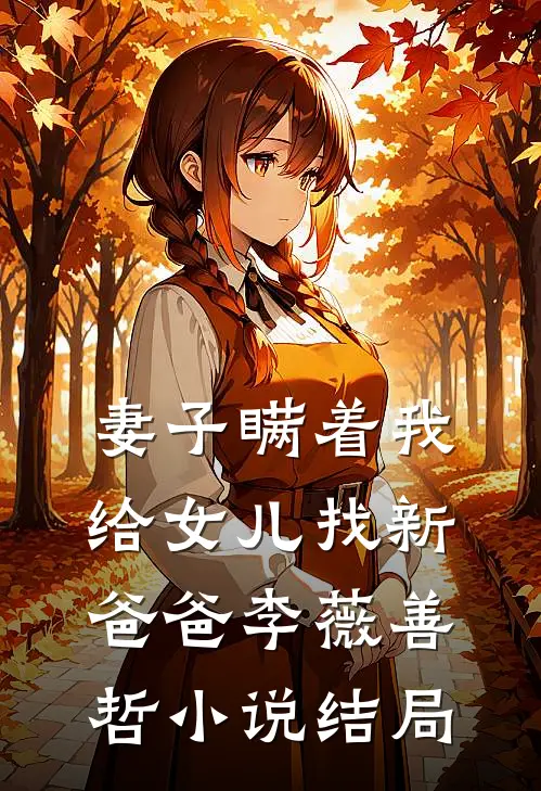 妻子瞒着我给女儿找新爸爸李薇善哲小说结局