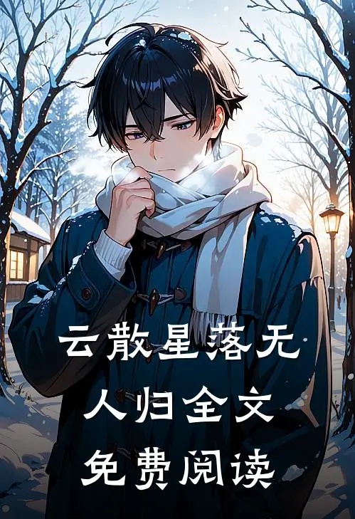 云散星落无人归全文免费阅读