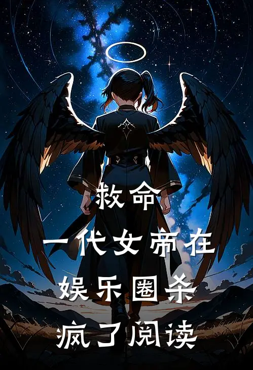 救命，一代女帝在娱乐圈杀疯了阅读