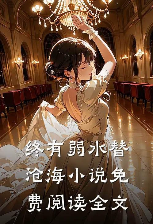 终有弱水替沧海小说免费阅读全文