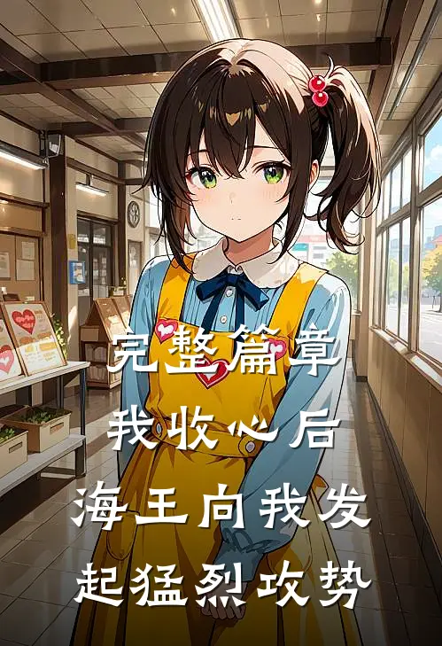 完整篇章我收心后，海王向我发起猛烈攻势