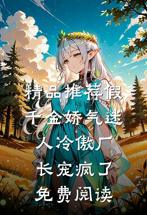 精品推荐假千金娇气迷人冷傲厂长宠疯了免费阅读