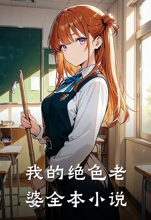我的绝色老婆全本小说