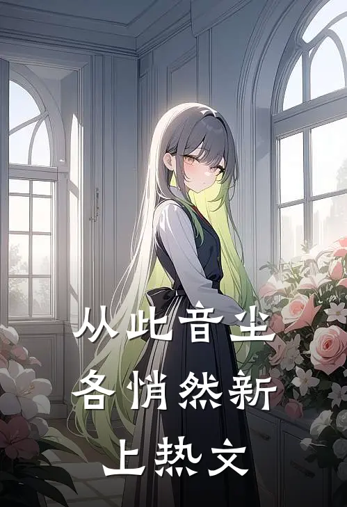 从此音尘各悄然新上热文
